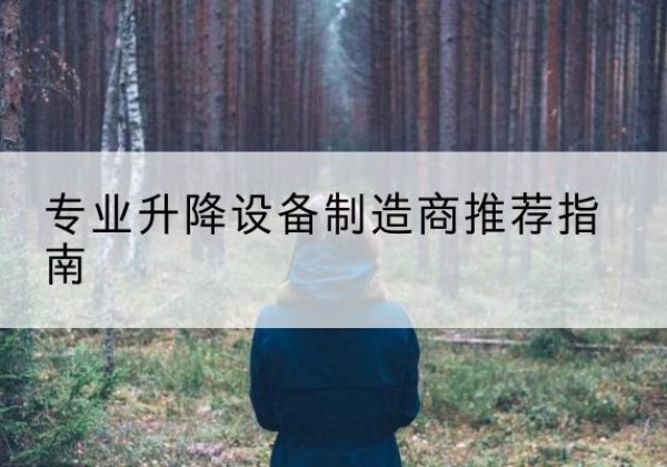 黎川电动剪叉升降平台厂家-专业升降设备制造商推荐指南